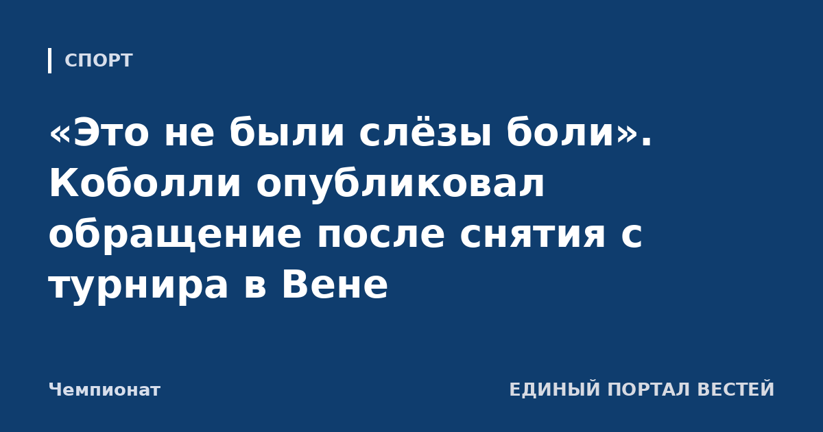«Это не были слёзы боли». Коболли опубликовал обращение после снятия с турнира в Вене