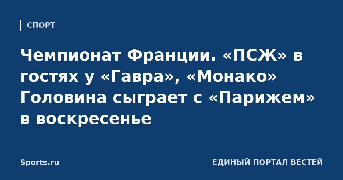 Чемпионат Франции. «ПСЖ» в гостях у «Гавра», «Монако» Головина сыграет с «Парижем» в воскресенье
