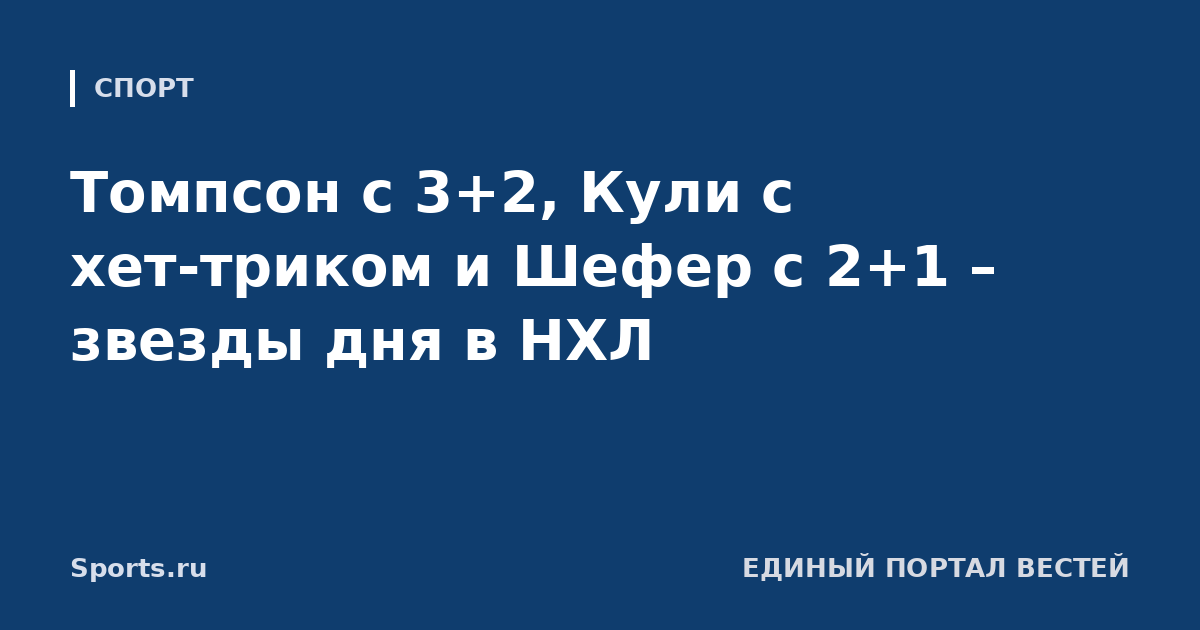 Томпсон с 3+2, Кули с хет-триком и Шефер с 2+1 – звезды дня в НХЛ
