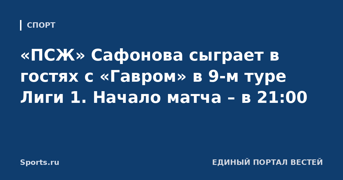 «ПСЖ» Сафонова сыграет в гостях с «Гавром» в 9-м туре Лиги 1. Начало матча – в 21:00