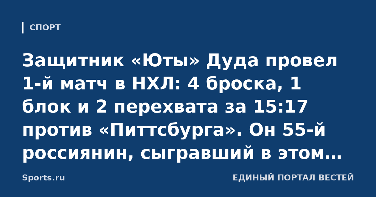 Защитник «Юты» Дуда провел 1-й матч в НХЛ: 4 броска, 1 блок и 2 перехвата за 15:17 против «Питтсбурга». Он 55-й россиянин, сыгравший в этом сезоне лиги