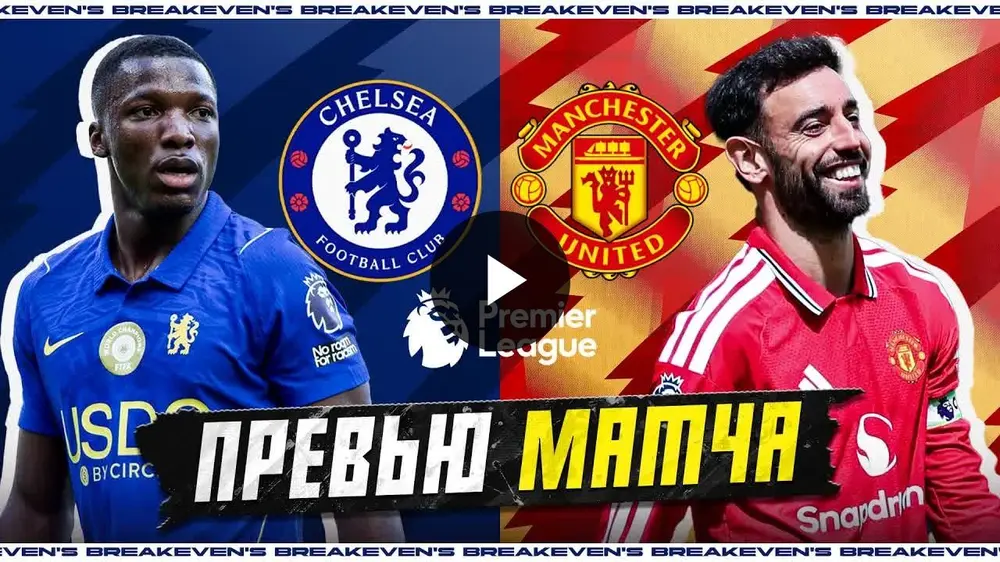 «Челси» уволит Кэррика? Превью матча с «Манчестер Юнайтед»