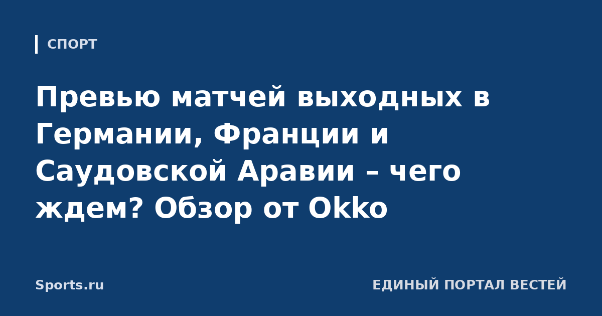 Превью матчей выходных в Германии, Франции и Саудовской Аравии – чего ждем? Обзор от Okko