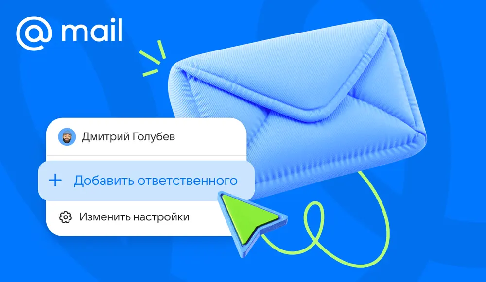 Почта Mail добавила возможность назначать ответственных за письма