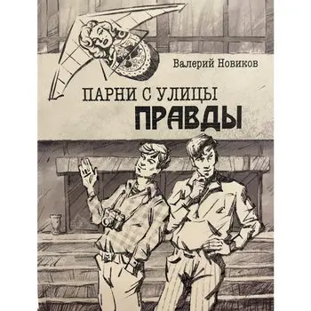 «Парни с улицы Правды» Валерия Новикова готовятся к переизданию