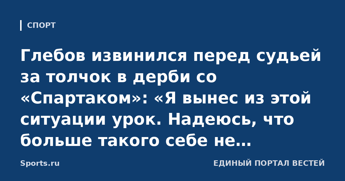 Глебов извинился перед судьей за толчок в дерби со «Спартаком»: «Я вынес из этой ситуации урок. Надеюсь, что больше такого себе не позволю»