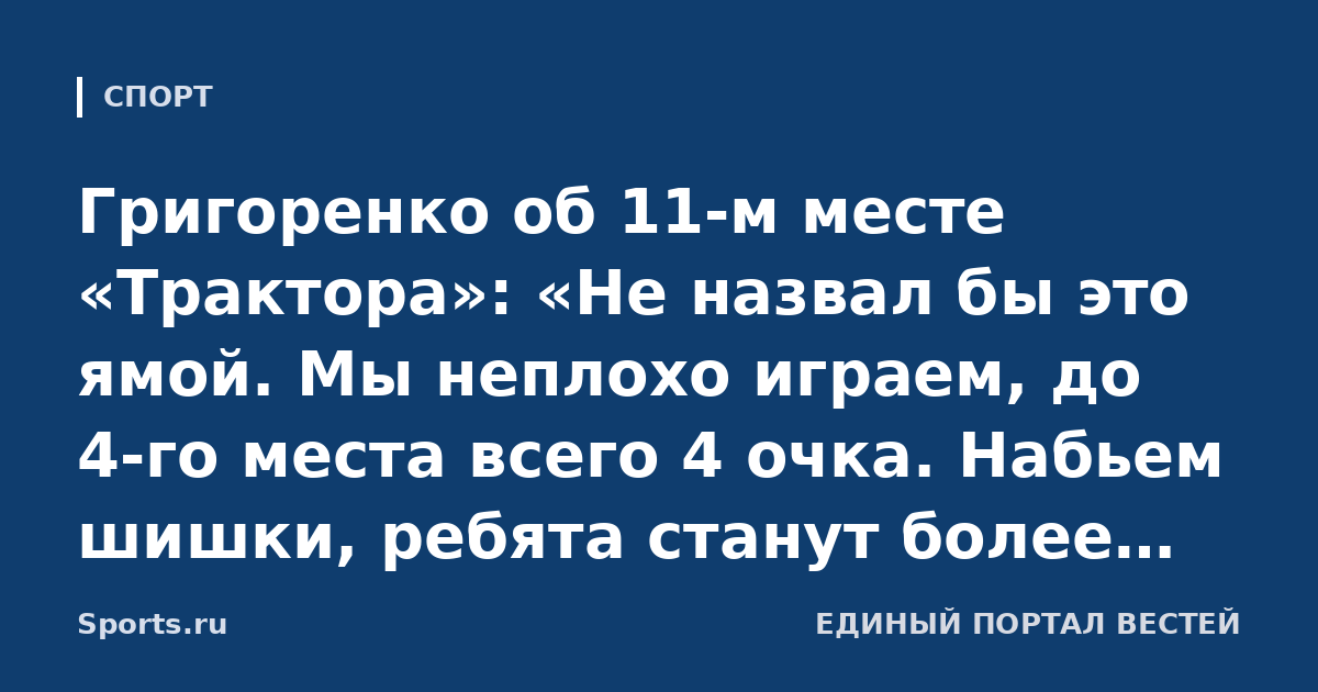 Григоренко об 11-м месте «Трактора»: «Не назвал бы это ямой. Мы неплохо играем, до 4-го места всего 4 очка. Набьем шишки, ребята станут более опытными, задача – попасть в плей-офф»