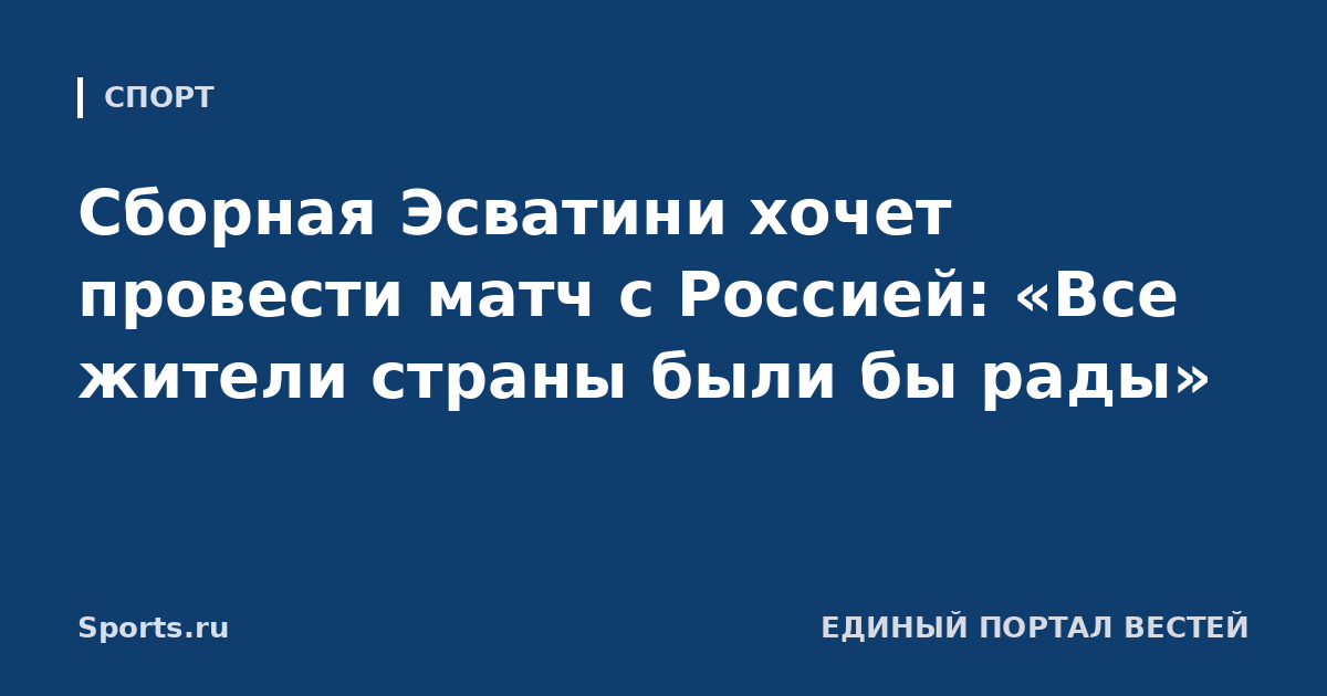 Сборная Эсватини хочет провести матч с Россией: «Все жители страны были бы рады»