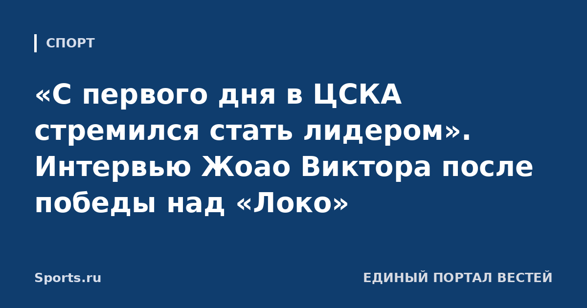 «С первого дня в ЦСКА стремился стать лидером». Интервью Жоао Виктора после победы над «Локо»