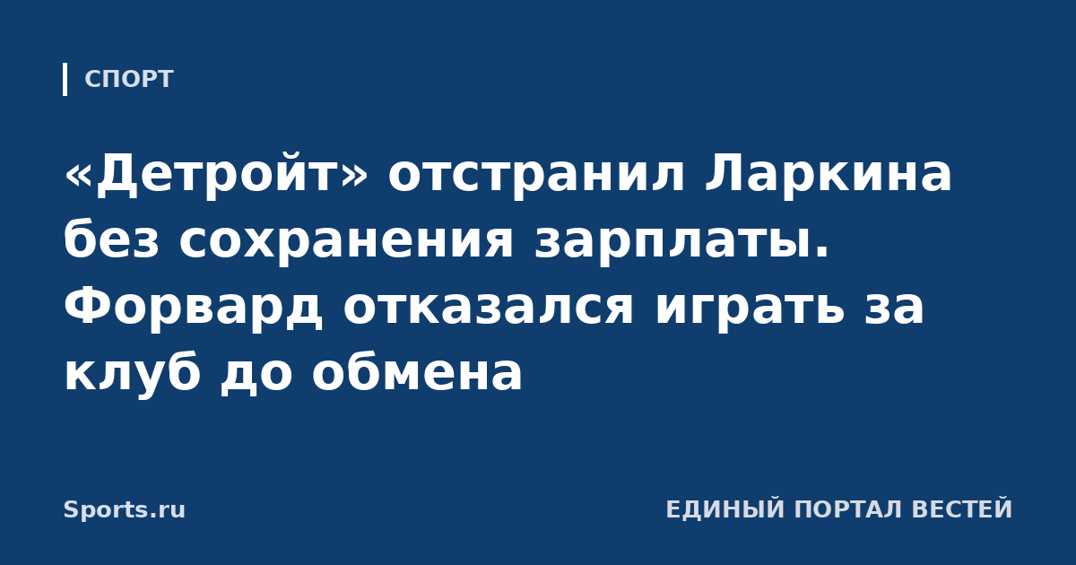 «Детройт» отстранил Ларкина без сохранения зарплаты. Форвард отказался играть за клуб до обмена