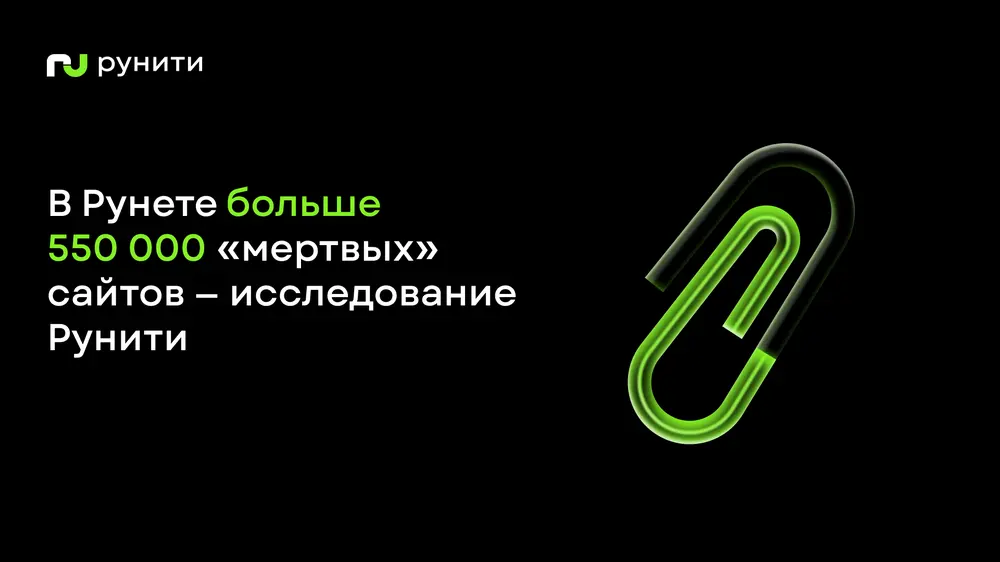 Количество «мертвых» сайтов в Рунете превысило полмиллиона — исследование Рунити