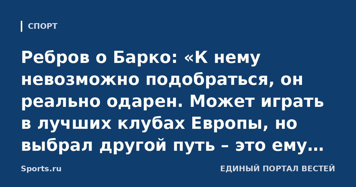 Ребров о Барко: «К нему невозможно подобраться, он реально одарен. Может играть в лучших клубах Европы, но выбрал другой путь – это ему больше подходит»