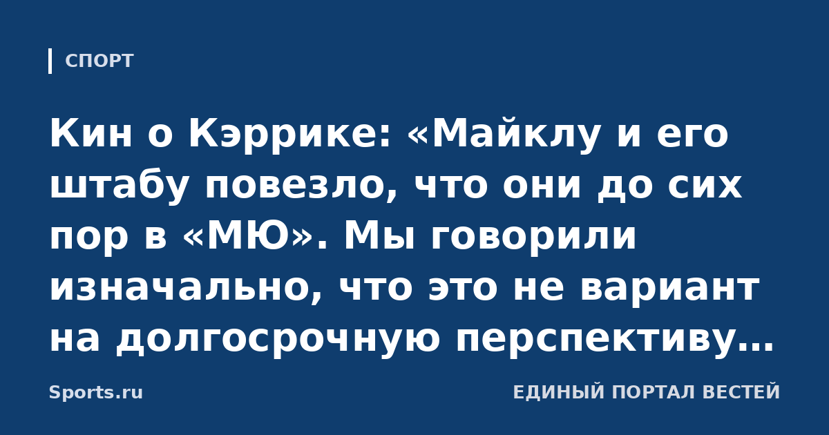 Кин о Кэррике: «Майклу и его штабу повезло, что они до сих пор в «МЮ». Мы говорили изначально, что это не вариант на долгосрочную перспективу. Им нужно отрастить яйца и начать давать результат»