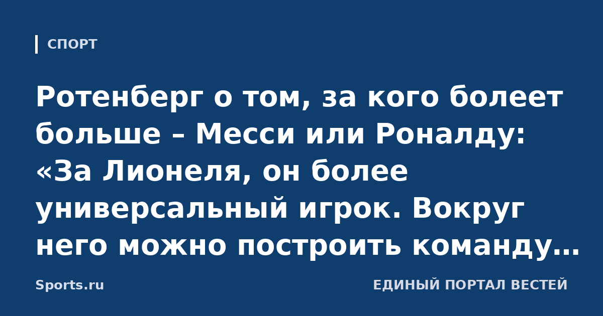 Ротенберг о том, за кого болеет больше – Месси или Роналду: «За Лионеля, он более универсальный игрок. Вокруг него можно построить команду. И он сам способен многое создавать»