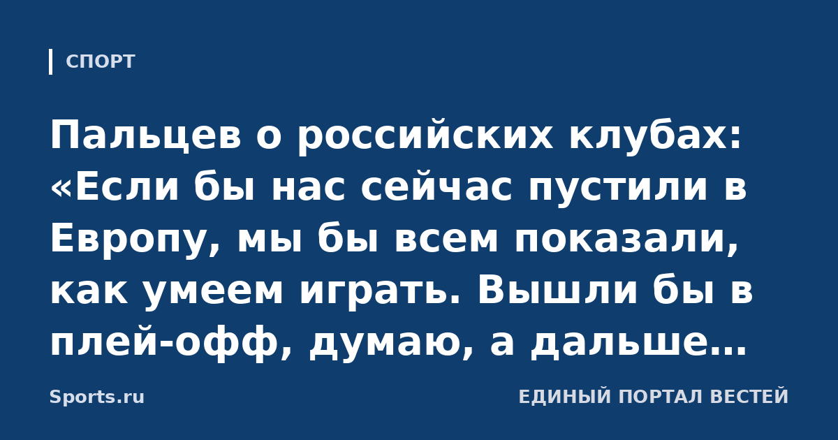 Пальцев о российских клубах: «Если бы нас сейчас пустили в Европу, мы бы всем показали, как умеем играть. Вышли бы в плей-офф, думаю, а дальше видно было бы»