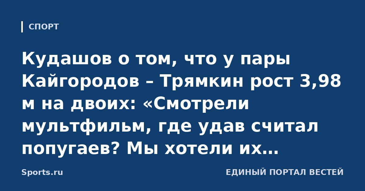 Кудашов о том, что у пары Кайгородов – Трямкин рост 3,98 м на двоих: «Смотрели мультфильм, где удав считал попугаев? Мы хотели их выложить в длину, чтобы они перекрыли всю зону»