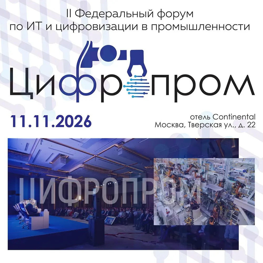 11 ноября в Москве состоится II Федеральный форум по ИТ и цифровизации в дискретных отраслях промышленности «Цифропром»
