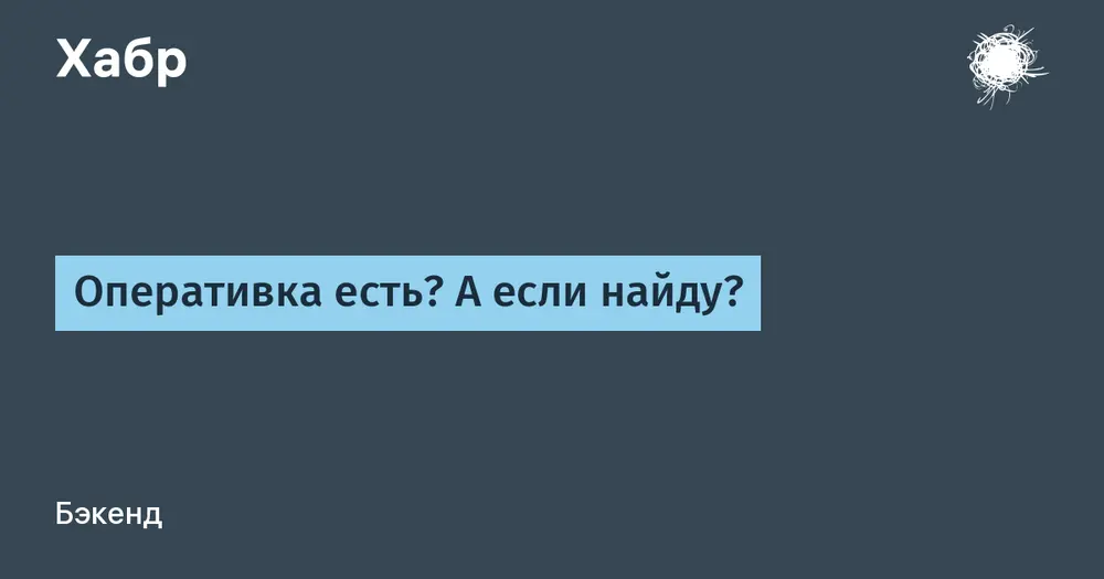 Оперативка есть? А если найду?