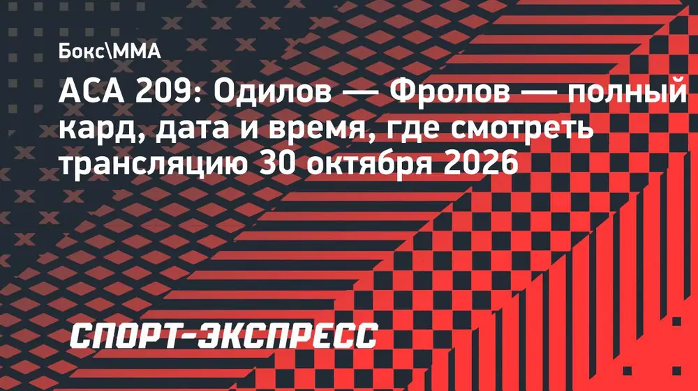 ACA 209: Одилов — Фролов — полный кард, дата и время, где смотреть