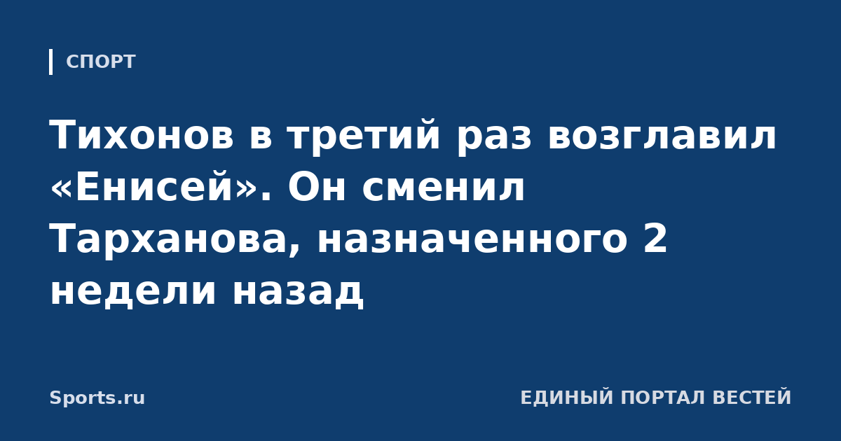 Тихонов в третий раз возглавил «Енисей». Он сменил Тарханова, назначенного 2 недели назад
