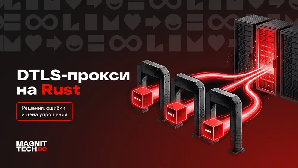 Управляемый DTLS-прокси на Rust: решения, ошибки и цена упрощения