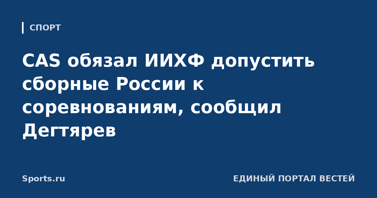 CAS обязал ИИХФ допустить сборные России к соревнованиям, сообщил Дегтярев