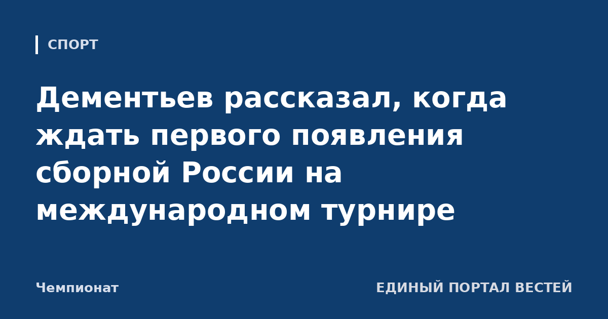 Дементьев рассказал, когда ждать первого появления сборной России на международном турнире