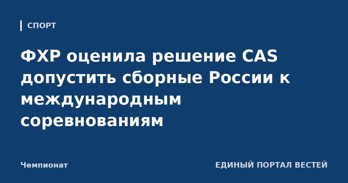 ФХР оценила решение CAS допустить сборные России к международным соревнованиям