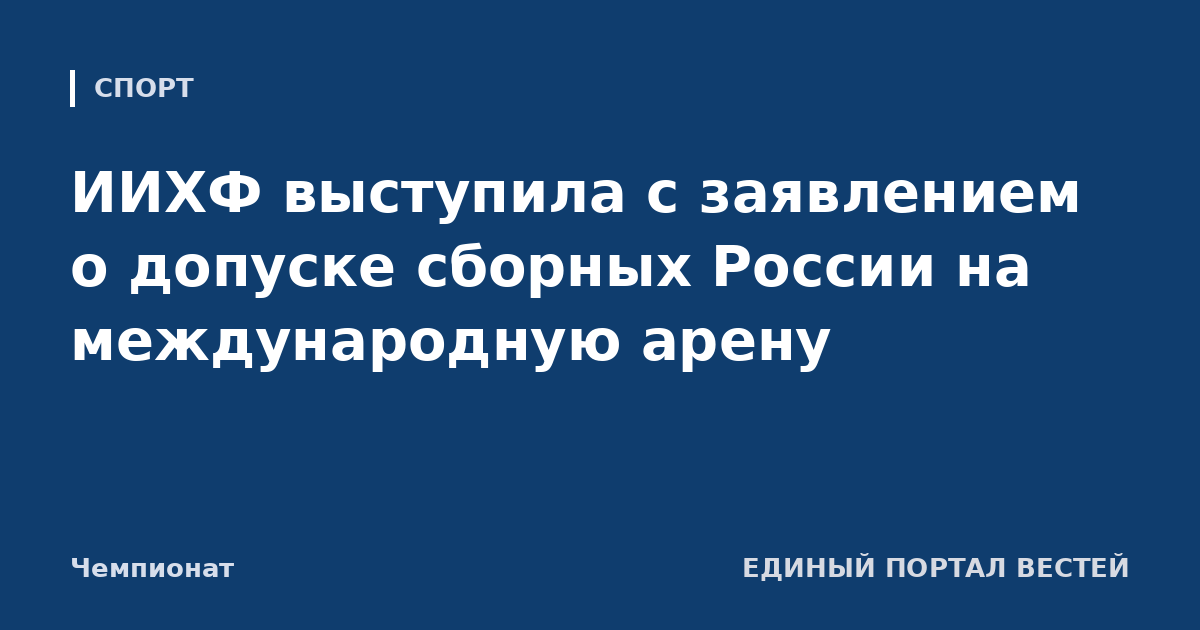 ИИХФ выступила с заявлением о допуске сборных России на международную арену