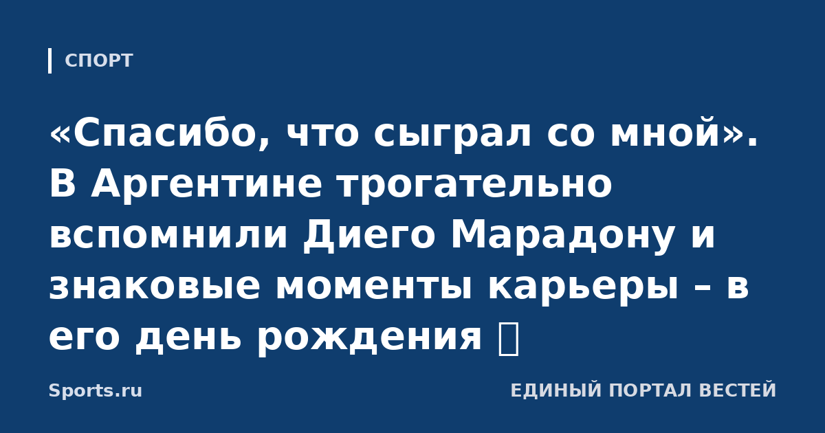 «Спасибо, что сыграл со мной». В Аргентине трогательно вспомнили Диего Марадону и знаковые моменты карьеры – в его день рождения 🥹