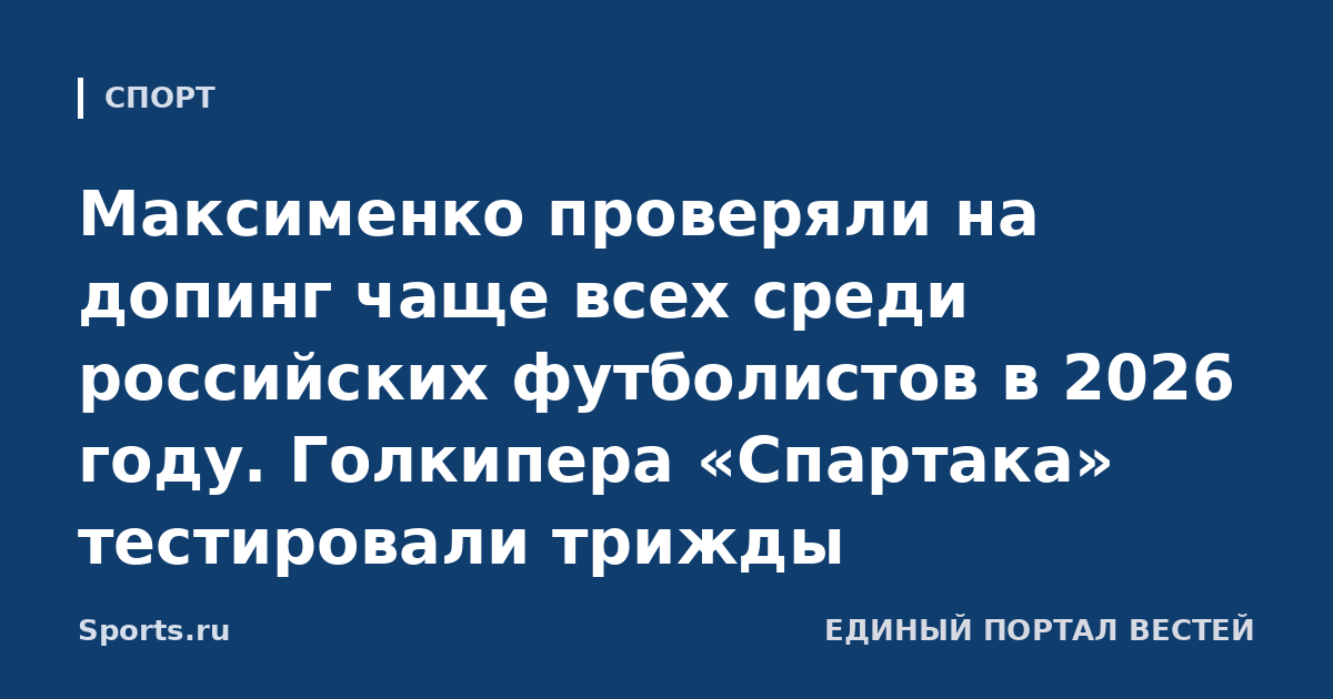 Максименко проверяли на допинг чаще всех среди российских футболистов в 2026 году. Голкипера «Спартака» тестировали трижды