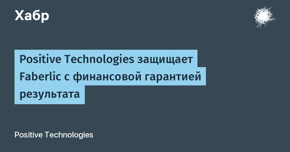 Positive Technologies защищает Faberlic с финансовой гарантией результата