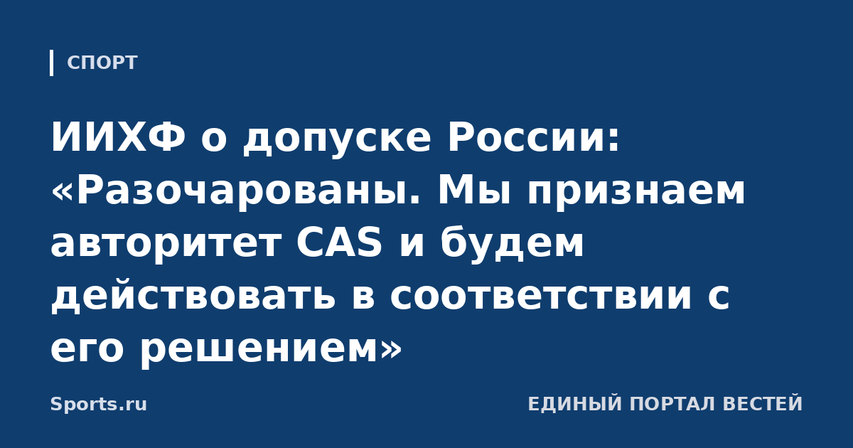 ИИХФ о допуске России: «Разочарованы. Мы признаем авторитет CAS и будем действовать в соответствии с его решением»
