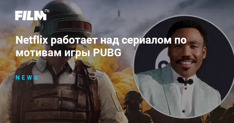 Сериал по мотивам игры PUBG