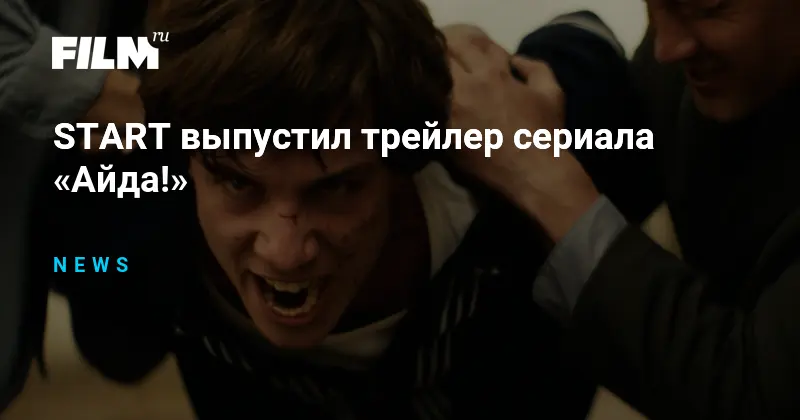 Основной трейлер сериала Айда