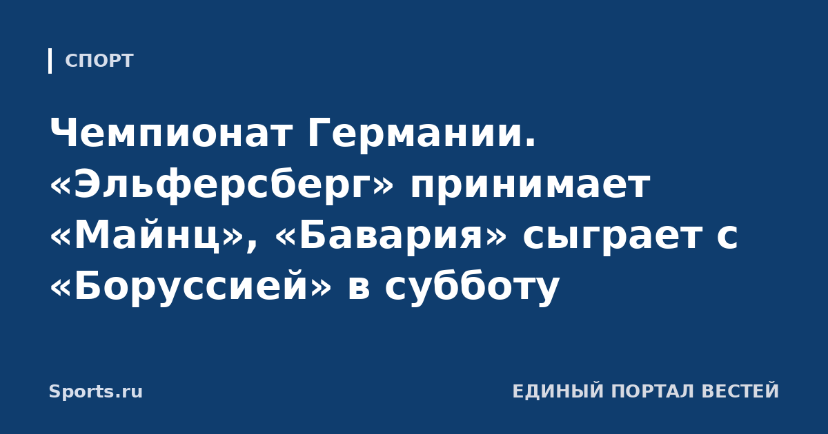 Чемпионат Германии. «Эльферсберг» принимает «Майнц», «Бавария» сыграет с «Боруссией» в субботу