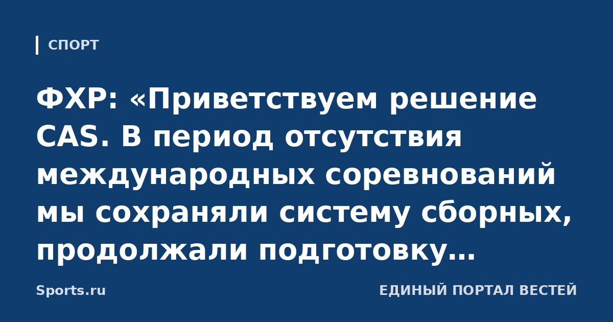 ФХР: «Приветствуем решение CAS. В период отсутствия международных соревнований мы сохраняли систему сборных, продолжали подготовку игроков и развивалт внутренние соревнования»