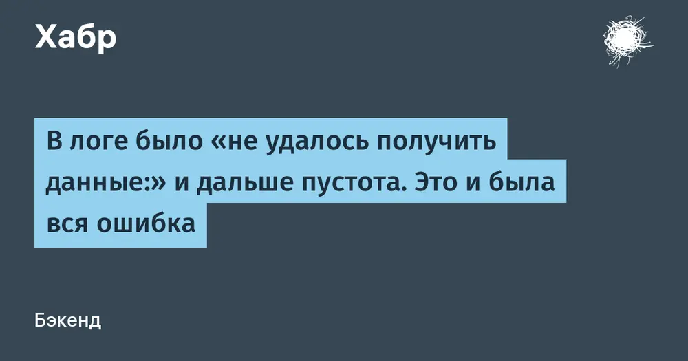 В логе было «не удалось получить данные:» и дальше пустота. Это и была вся ошибка