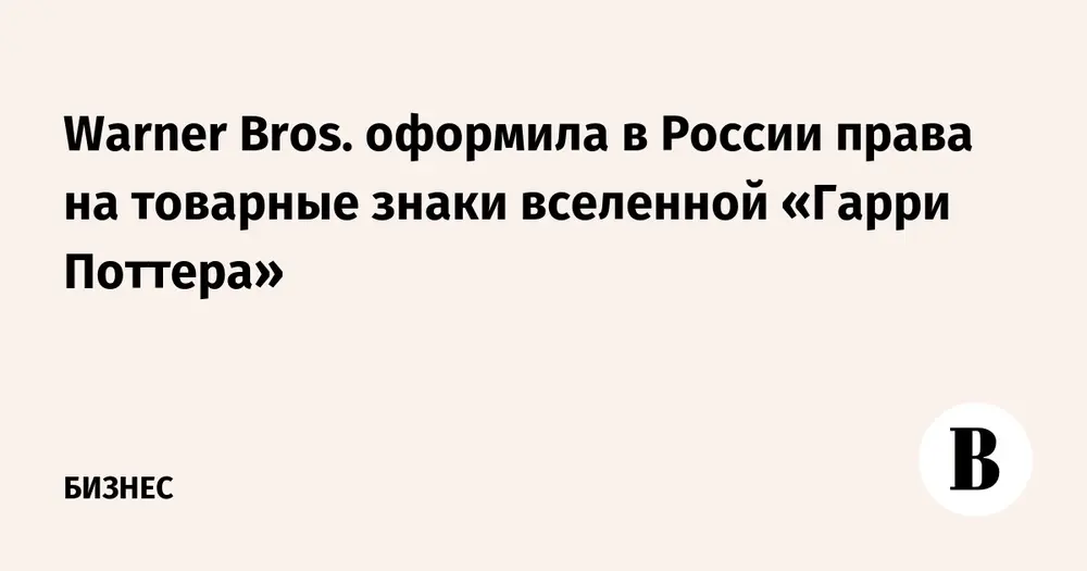 Warner Bros. оформила в России права на товарные знаки вселенной «Гарри Поттера»