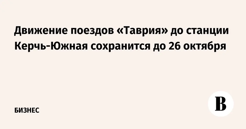 Движение поездов «Таврия» до станции «Керчь-Южная» сохранится до 26 октября