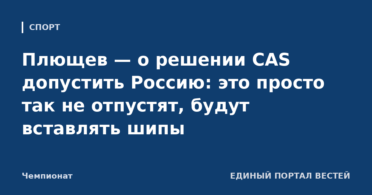 Плющев — о решении CAS допустить Россию: это просто так не отпустят, будут вставлять шипы