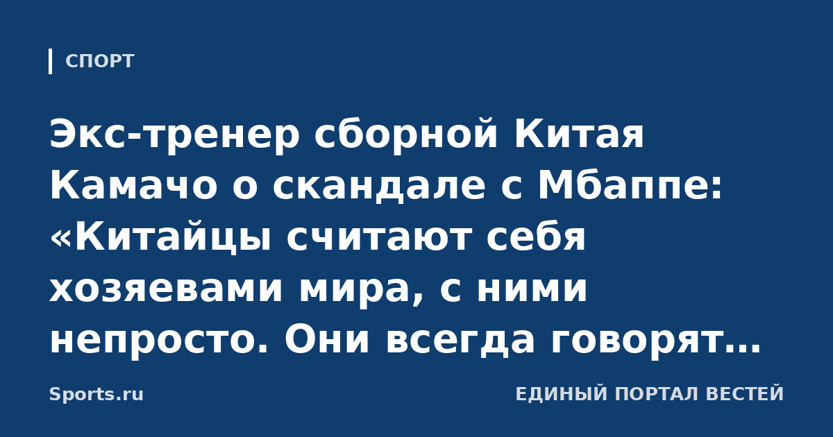 Экс-тренер сборной Китая Камачо о скандале с Мбаппе: «Китайцы считают себя хозяевами мира, с ними непросто. Они всегда говорят тебе, что ты должен приспосабливаться к их правилам»