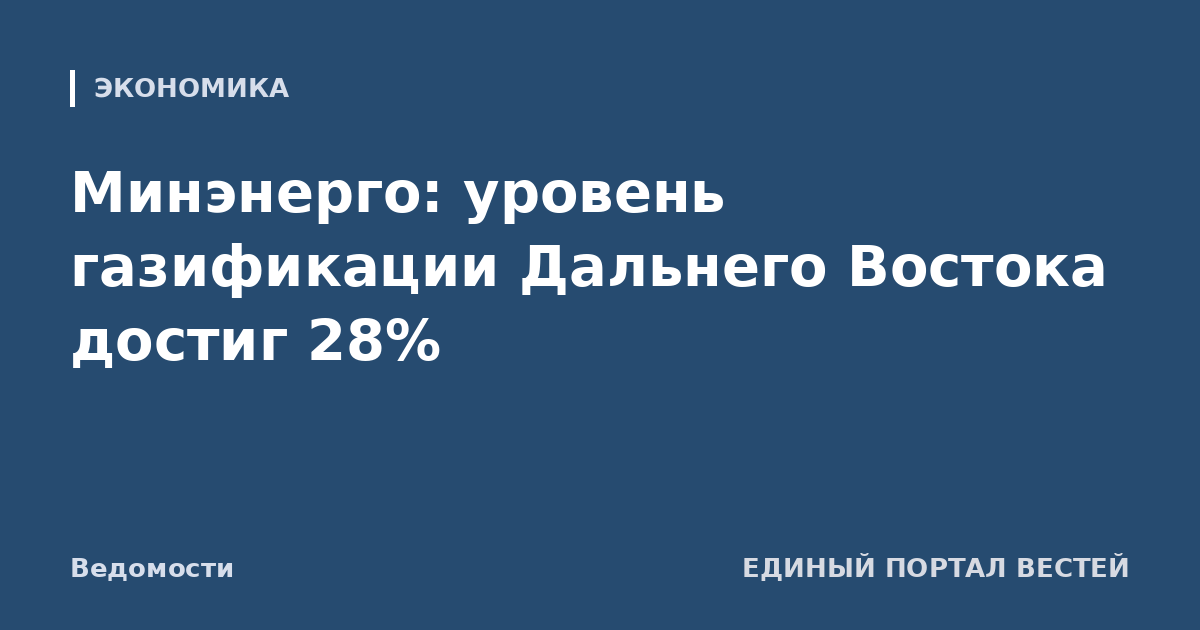 Минэнерго: уровень газификации Дальнего Востока достиг 28%