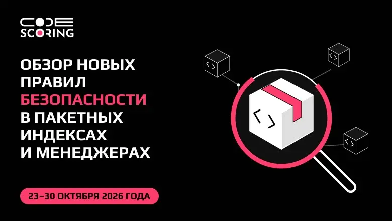 [44.2026] Обзор новых правил безопасности в пакетных индексах и менеджерах