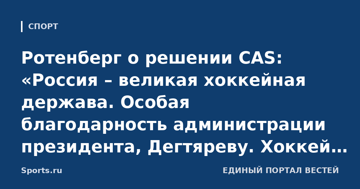 Ротенберг о решении CAS: «Россия – великая хоккейная держава. Особая благодарность администрации президента, Дегтяреву. Хоккей без нашей сборной не может быть полноценным»