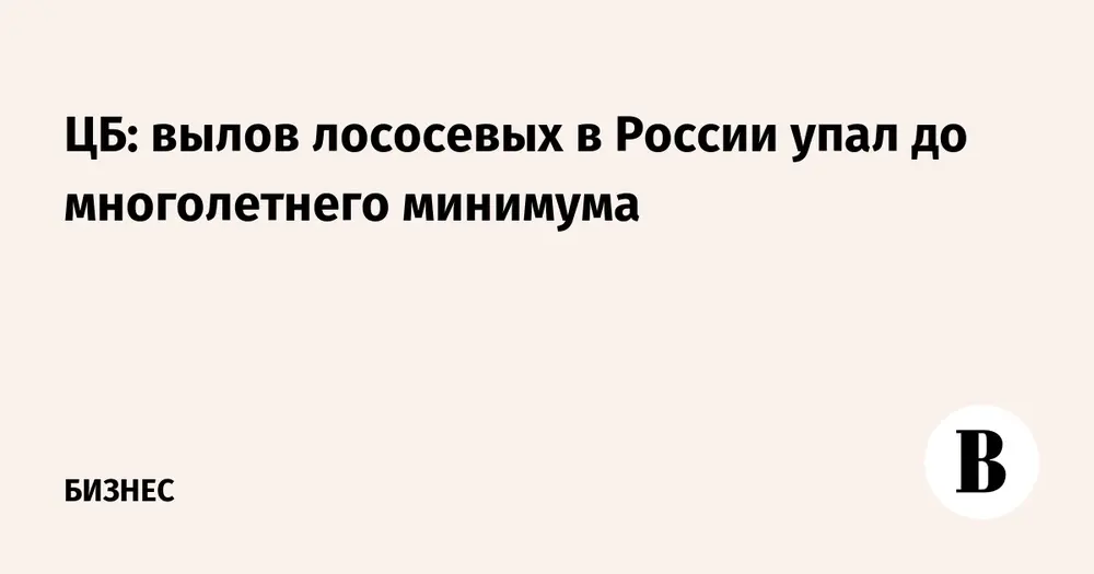 ЦБ: вылов лососевых в России упал до многолетнего минимума