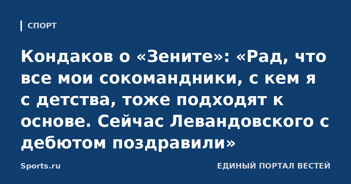 Кондаков о «Зените»: «Рад, что все мои сокомандники, с кем я с детства, тоже подходят к основе. Сейчас Левандовского с дебютом поздравили»