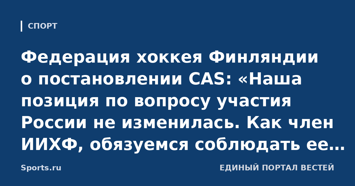Федерация хоккея Финляндии о постановлении CAS: «Наша позиция по вопросу участия России не изменилась. Как член ИИХФ, обязуемся соблюдать ее решения»