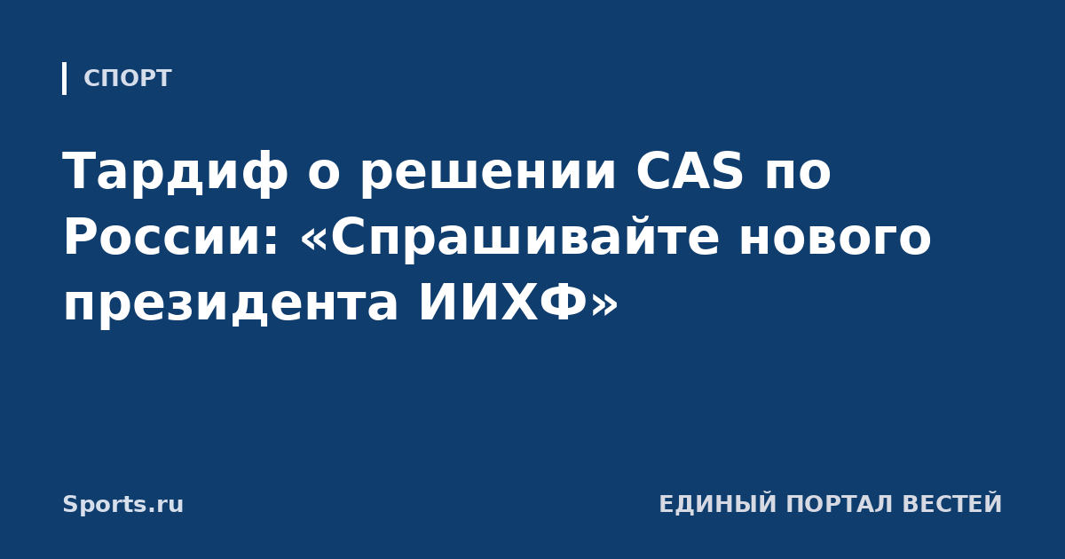 Тардиф о решении CAS по России: «Спрашивайте нового президента ИИХФ»