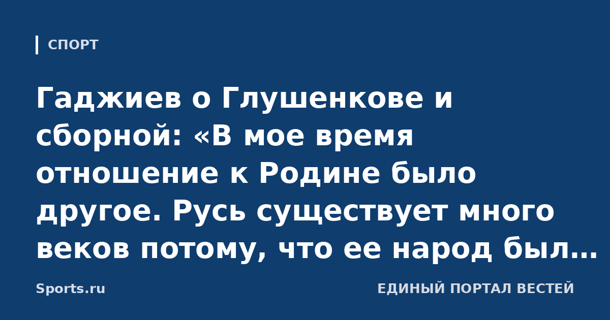 Гаджиев о Глушенкове и сборной: «В мое время отношение к Родине было другое. Русь существует много веков потому, что ее народ был крепким. Сейчас тоже непростое время, в эту трудную минуту надо играть»